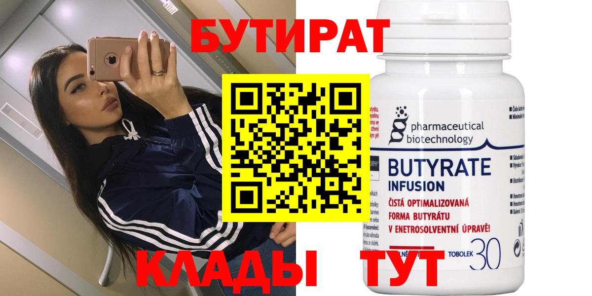 Бутират  Вход с VPN  Выборг  БУТИРАТ 1.4BDO 
